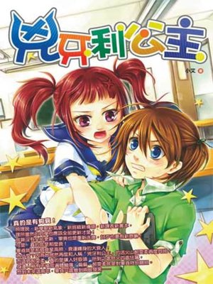 cover image of 兇牙利公主